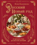 Русский Новый год. От царского стола до советских застолий - Юлия Владиславовна Евдокимова