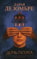 Дочь поэта - Дарья Дезомбре