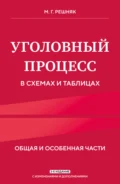 Уголовный процесс в схемах и таблицах. Общая и особенная части - М. Г. Решняк