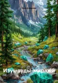 Изумруды-миражи - Нина Павловна Комарова