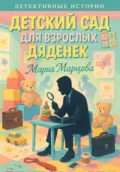 Детективные истории. Детский сад для взрослых дяденек - Мария Марцева