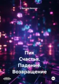 Пик Счастья. Падение. Возвращение - Ярослав Владимирович Колосов