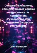 ОТЛОЖЕННЫЕ НАЛОГИ И СТОИМОСТЬ БИЗНЕСА - Олег Борисович Паньшин