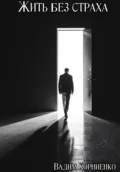 Жить без страха - Вадим Михайлович Корниенко