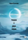 Теория о двух мирах - Мария Кочетова