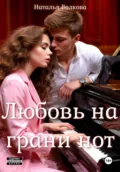 Любовь на грани нот - Наталья Волкова