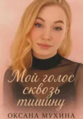 Мой голос сквозь тишину - Оксана Владимировна Мухина