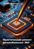 Практический ремонт автомобильных ЭБУ - Михаил Андреевич Серегин