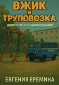 Вжик и труповозка - Евгения Еремина