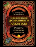 Энциклопедия домашнего алкоголя. От самогона до ликера - Константин Михайлов