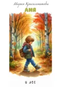 Аня и лес - Мария Красильникова