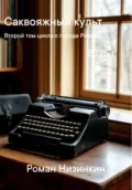 Саквояжный культ - Роман Дмитриевич Низинкин