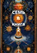 СЕМЬ Я: книга 2 - Ольга lyolya-79 Филиппова