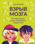 Взрыв мозга. Что происходит, когда становишься подростком - Алла Озорнина
