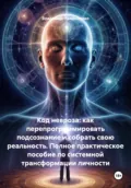 Код невроза: как перепрограммировать подсознание и собрать свою реальность. Полное практическое пособие по системной трансформации личности - Владимир Лавриненко