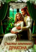 Счастье огненного дракона - Софья Морева DRACON