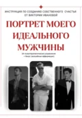 ПОРТРЕТ МОЕГО ИДЕАЛЬНОГО МУЖЧИНЫ - Виктория Иванова