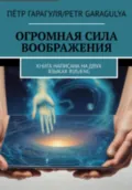 Огромная Сила Воображения. Книга на 2 х языках. RUS/ENG - Пëтр Александрович Гарагуля