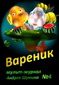 Вареник. Мульт-журнал №4 Андрея Шумина - Андрей Шумин