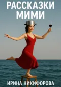 «Рассказки Мими» - Ирина Николаевна Никифорова
