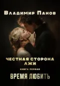 Честная сторона лжи - Владимир Панов