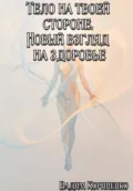 Тело на твоей стороне. Новый взгляд на здоровье - Вадим Михайлович Корниенко