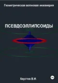 Геометрическая Волновая Инженерия: Псевдоэллипсоиды - Владимир Игоревич Хаустов