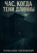 Час, когда тени длинны - Александр Витальевич Сосновский