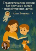 Терапевтические сказки для братьев и сестёр нейроотличных детей - Анна Владимировна Волкова