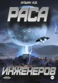 Раса инженеров - Андрей Викторович Ильин