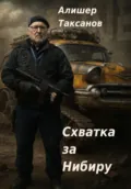 Схватка за Нибиру - Алишер Арсланович Таксанов