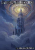Башня забытых снов - Вадим Михайлович Корниенко