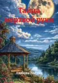 Тайна мертвой руки - Любовь Лесова