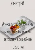 Эпоха плацебо. Почему мы верим в биохакинг, детоксы и волшебные таблетки - Дмитрий