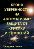 Броня уверенности на автоматизме: Защита от критики и сомнений - Андрей Попов