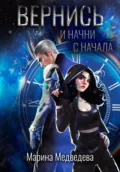 Вернись и начни сначала - Марина Васильевна Медведева
