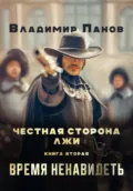 Честная сторона лжи - Владимир Панов