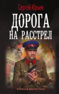 Дорога на расстрел - Сергей Юрьев