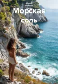 Морская соль - Ирина Одарчук Паули