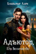 Адъютор. Его Величество - Владимир Корн