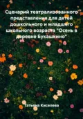 Сценарий театрализованного представления для детей дошкольного и младшего школьного возраста «Осень в деревне Букашкино» - Татьяна Юрьевна Киселева
