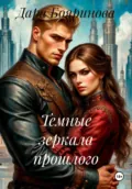 Темные зеркала прошлого - Дара Бояринова