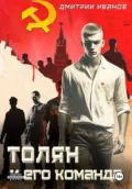 Толян и его команда - Иванов Дмитрий