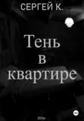Тень в квартире - Сергей К.