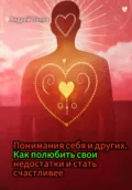 Понимания себя и других. Как полюбить свои недостатки и стать счастливее - Андрей Попов