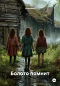 Болото помнит - Асия Миш