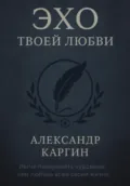 Эхо твоей любви - Александр Федорович Каргин