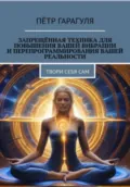 Запрещённая техника для повышения вашей вибрации и перепрограммирования вашей реальности - Пëтр Александрович Гарагуля