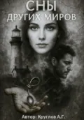 Сны других миров - Андрей Геннадьевич Круглов