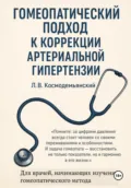 Гомеопатический подход к коррекции артериальной гипертензии - Леонид Владимирович Космодемьянский